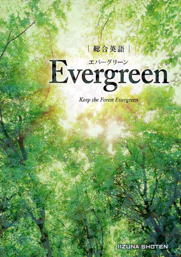 総合英語 Evergreen