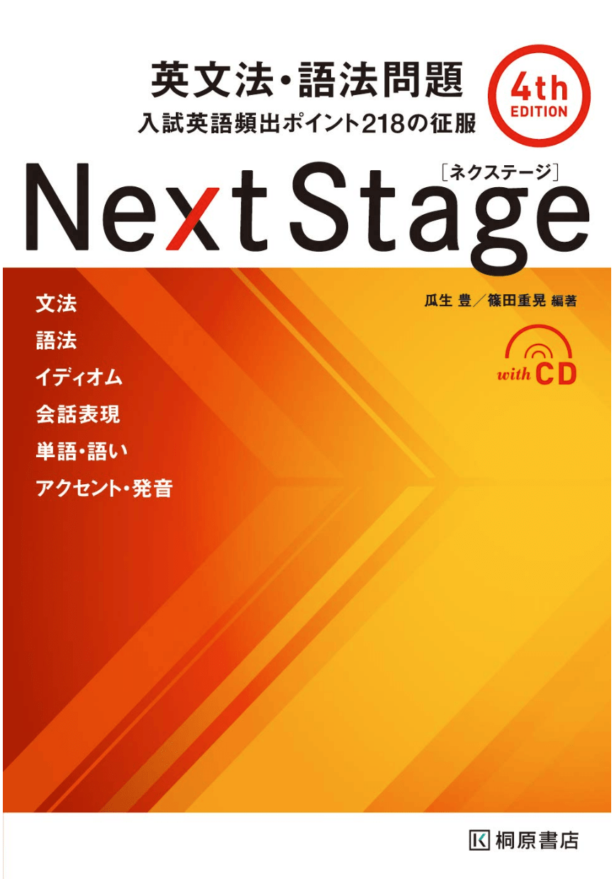 Next Stage 英文法・語法問題[4th EDITION]: 入試英語頻出ポイント218の征服
