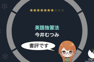 book-review-eigo_dokushuho