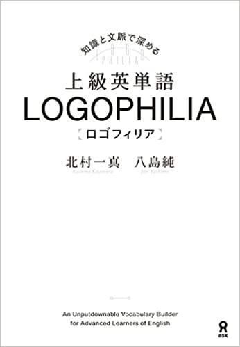 上級英単語 LOGOPHILIA ロゴフィリア